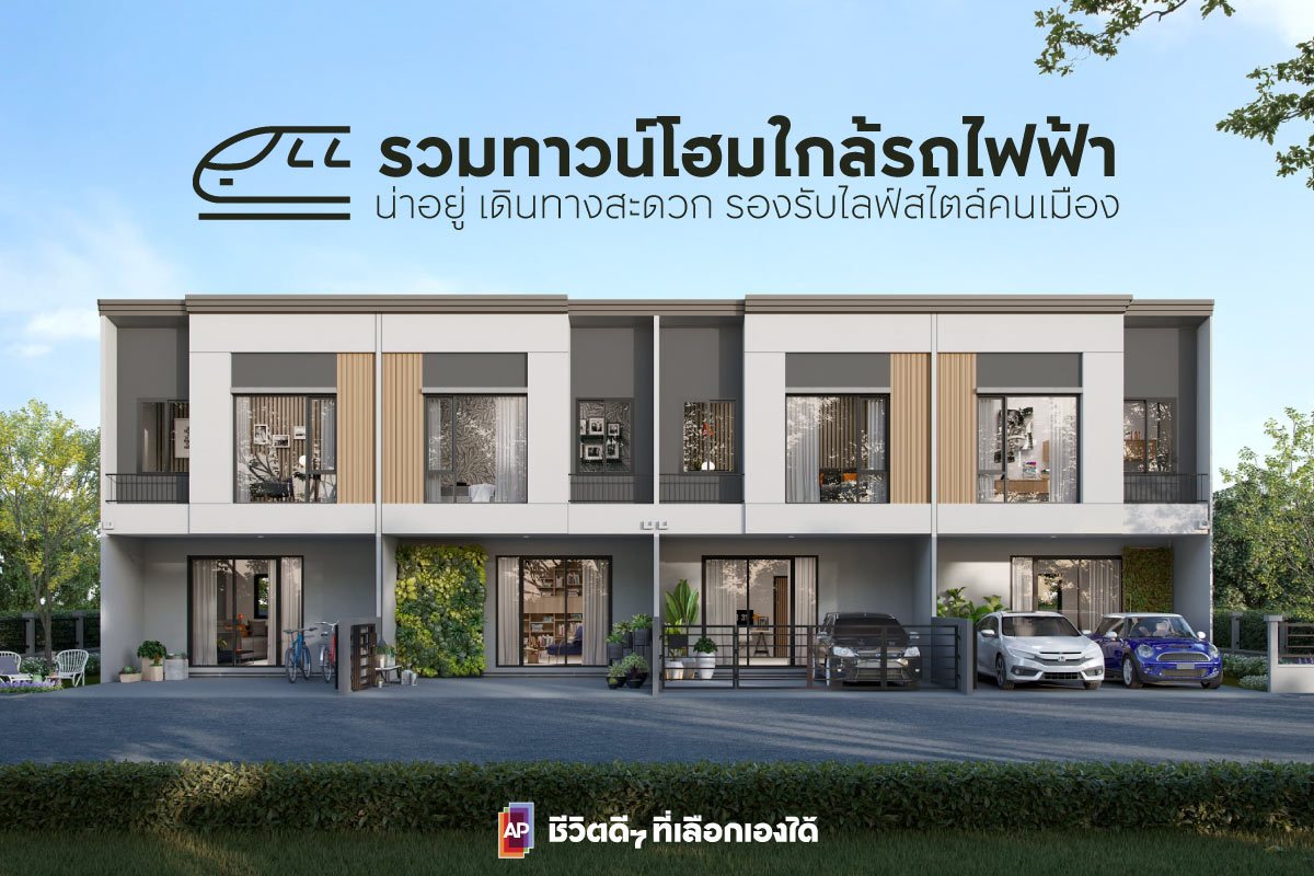 รวมทาวน์โฮมใกล้รถไฟฟ้า น่าอยู่ เดินทางสะดวก รองรับไลฟ์สไตล์คนเมือง
