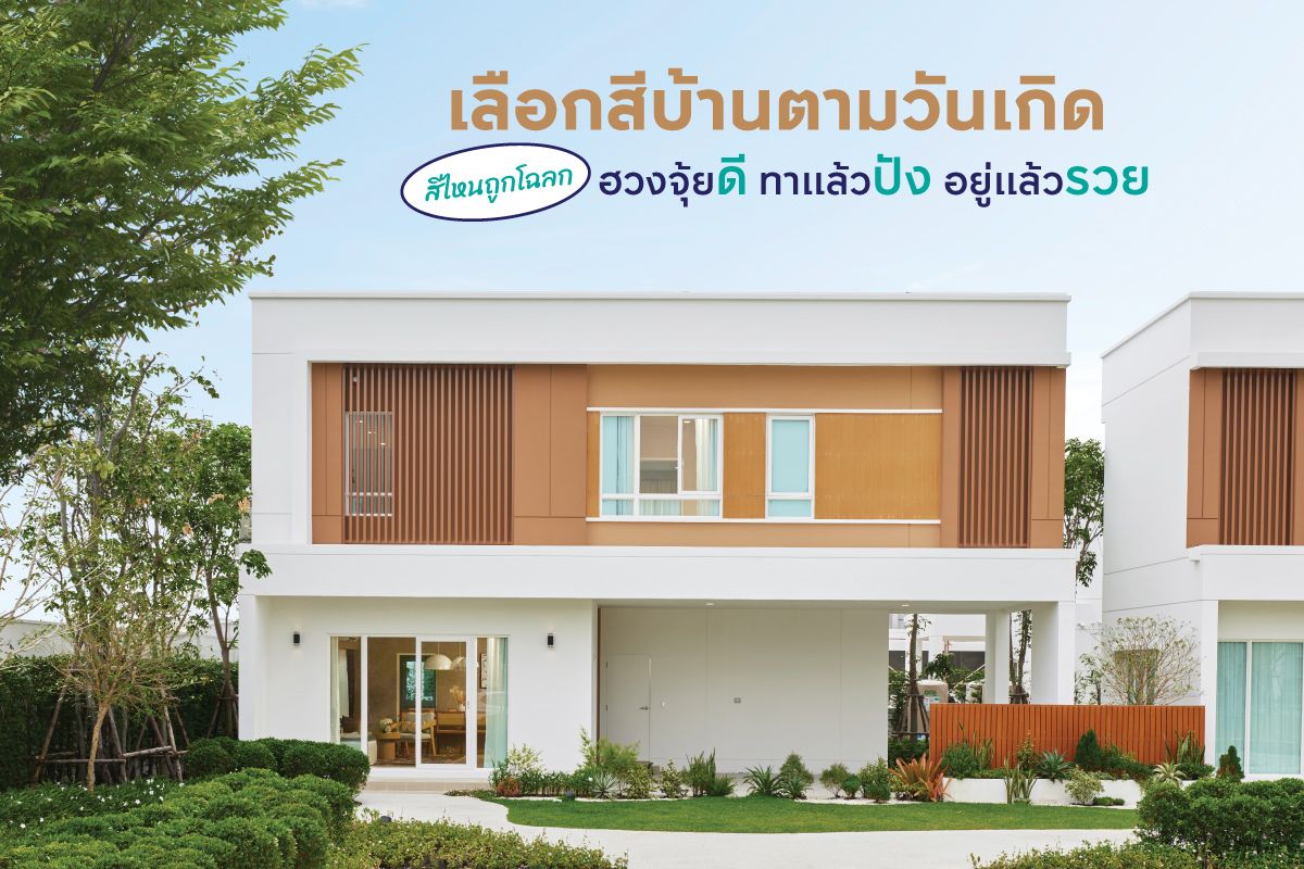 เลือกสีบ้านตามวันเกิด