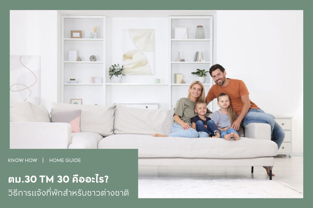 ตม.30 (TM 30) คืออะไร? วิธีการแจ้งที่พักสำหรับชาวต่างชาติ