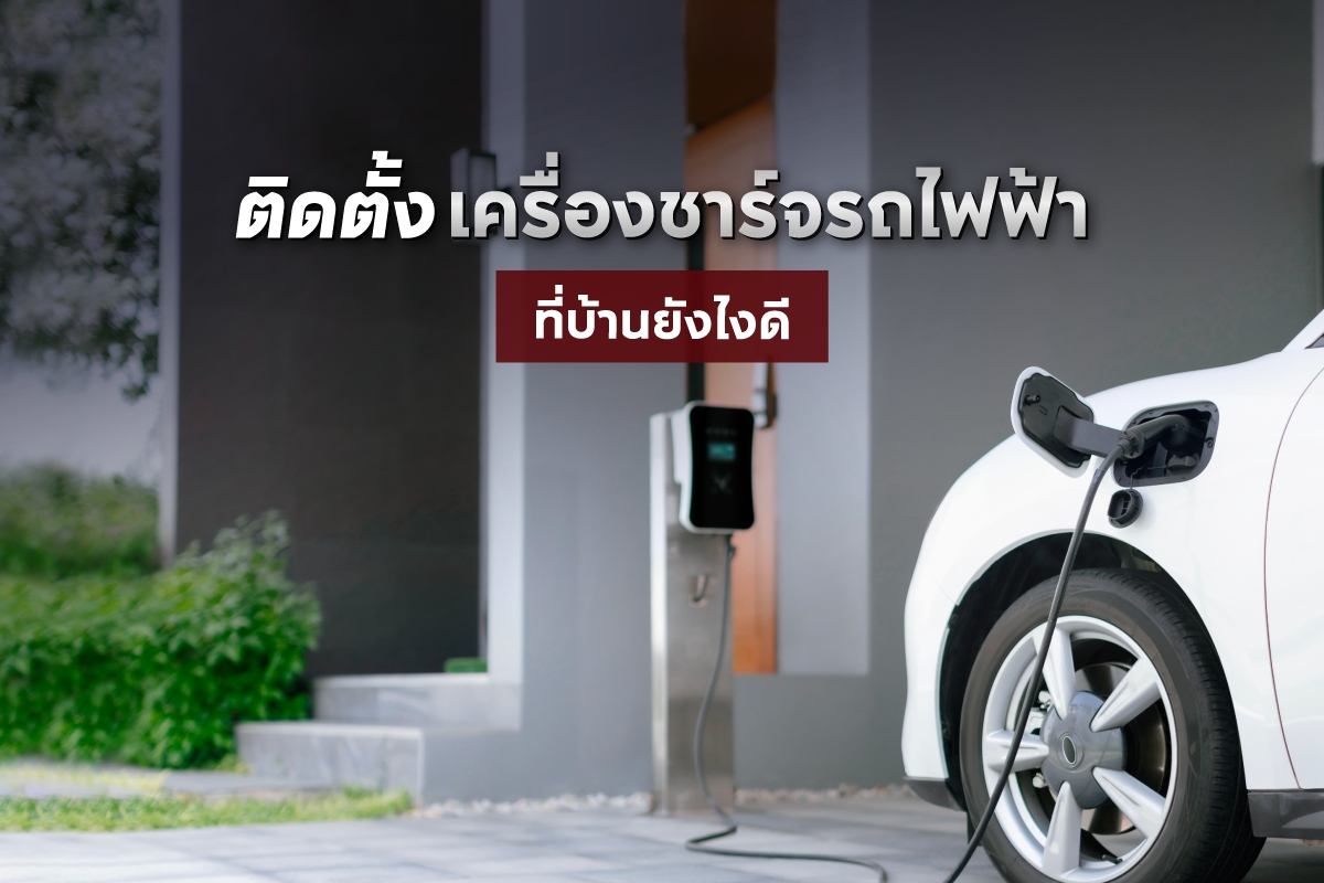 ติดตั้งเครื่องชาร์จรถไฟฟ้าที่บ้านยังไงดี