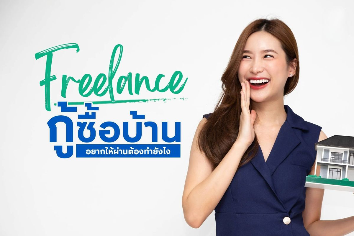 ฟรีแลนซ์ กู้ซื้อบ้าน อยากให้ผ่านต้องทำยังไง
