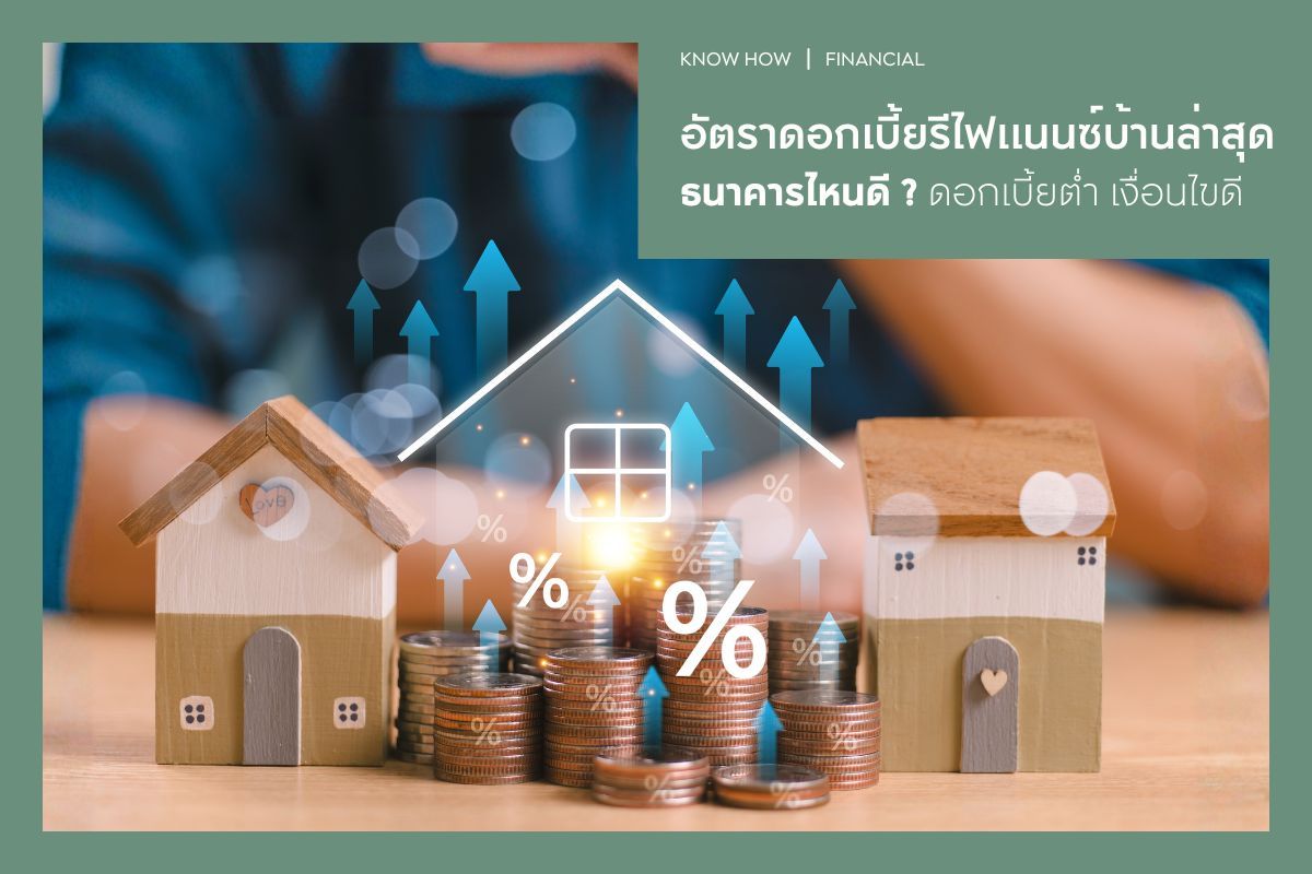 อัตราดอกเบี้ยรีไฟแนนซ์บ้าน 2569 ธนาคารไหนดี ? ดอกเบี้ยต่ำ เงื่อนไขดี