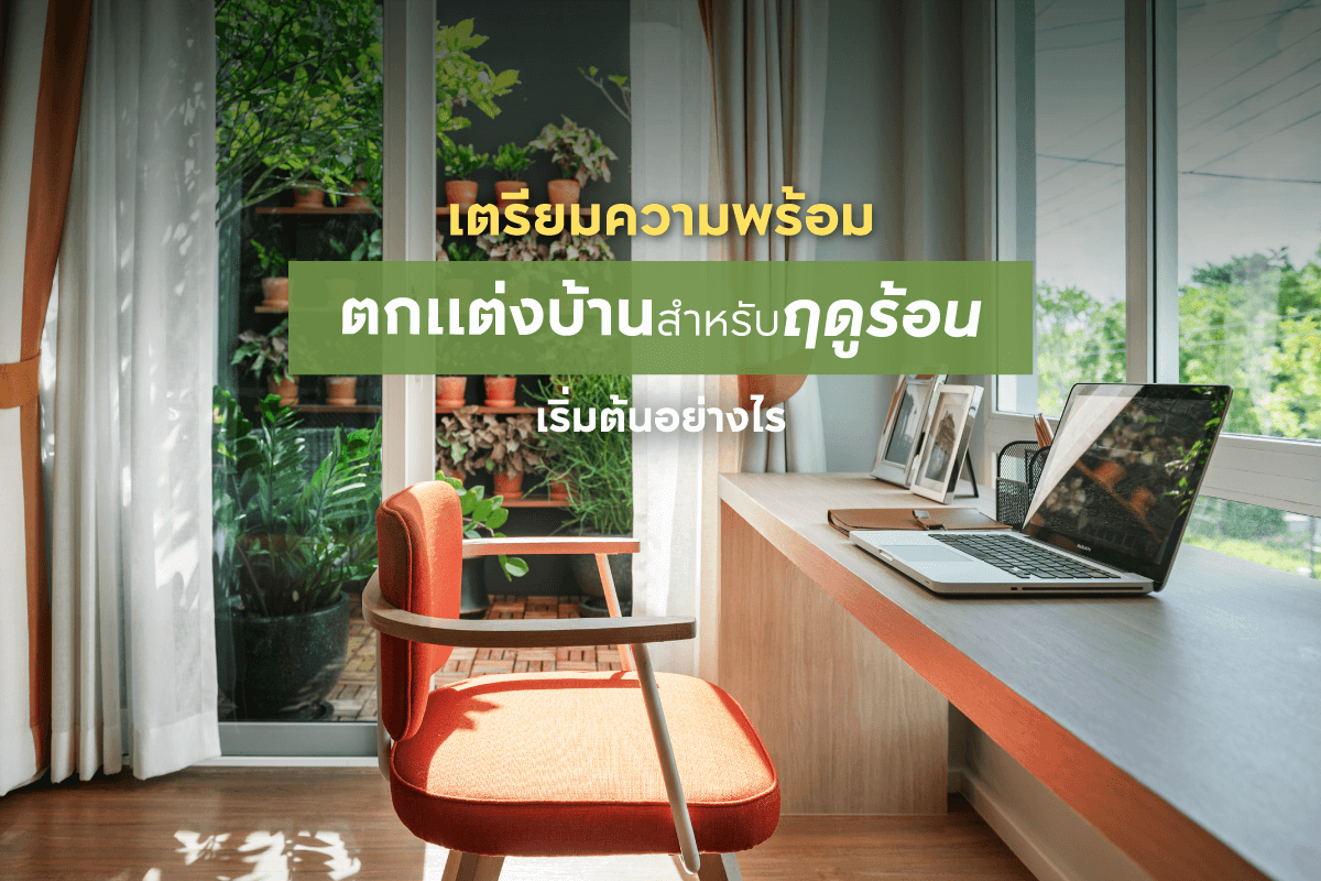 เตรียมความพร้อมตกแต่งบ้านสำหรับฤดูร้อนเริ่มต้นอย่างไร