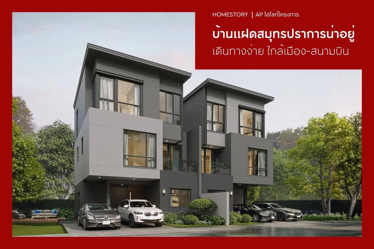 แนะนำบ้านแฝดสมุทรปราการน่าอยู่ 2569 เดินทางง่าย ใกล้เมือง-สนามบิน