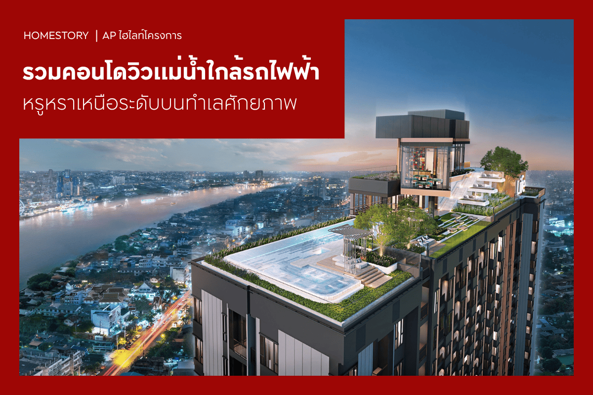 รวมคอนโดวิวแม่น้ำใกล้รถไฟฟ้า 2569 หรูหราเหนือระดับบนทำเลศักยภาพ