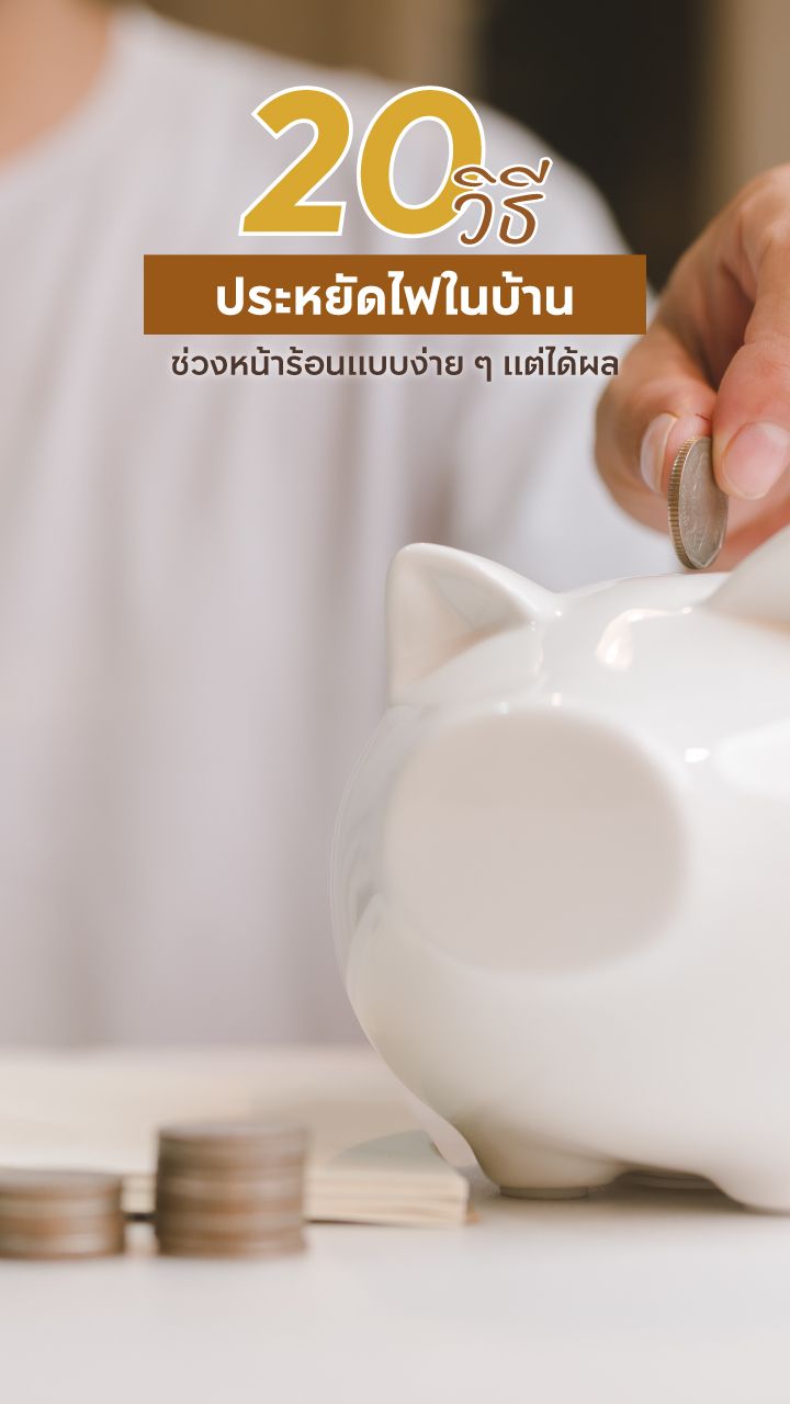 วิธีประหยัดไฟฟ้า
