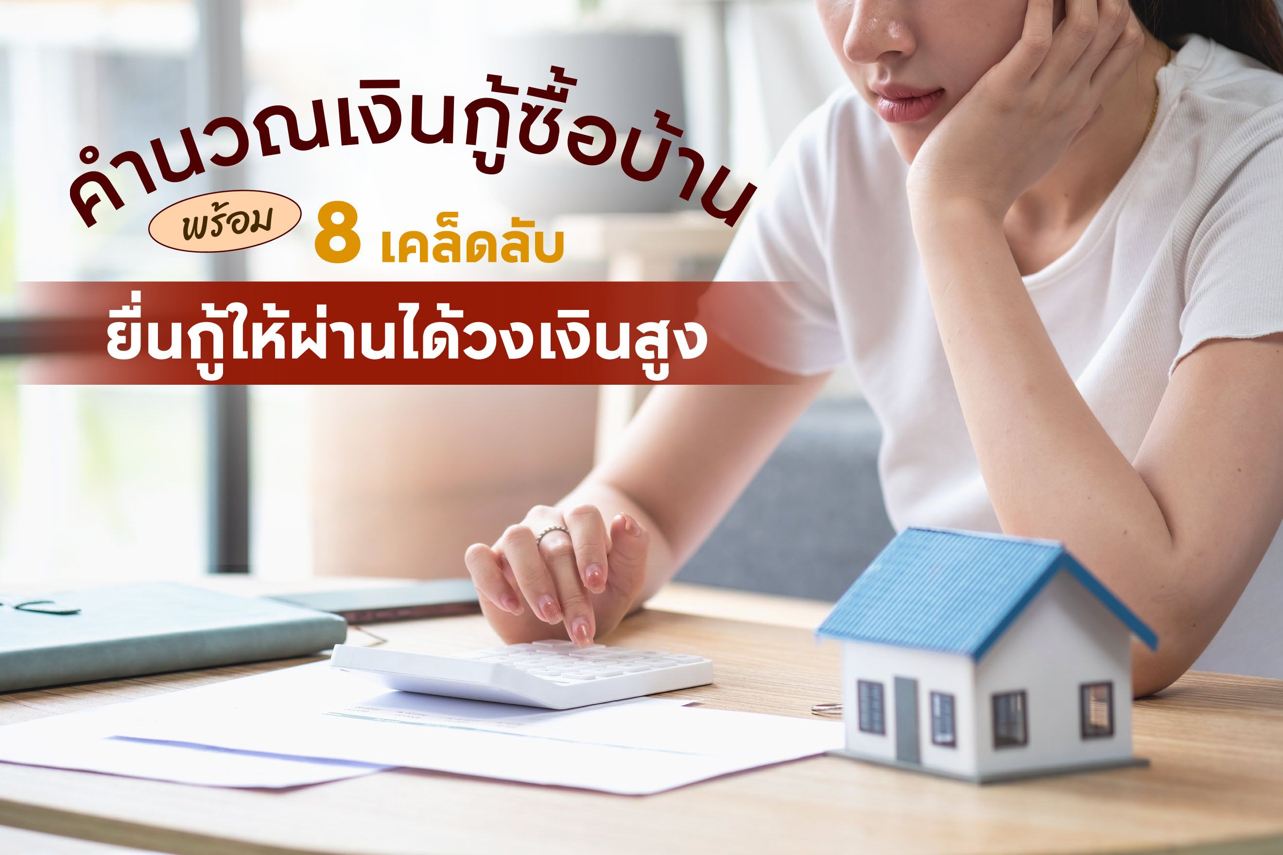 คำนวณเงินกู้ซื้อบ้าน 2568 พร้อม 8 เคล็ดลับยื่นกู้ให้ผ่านได้วงเงินสูง