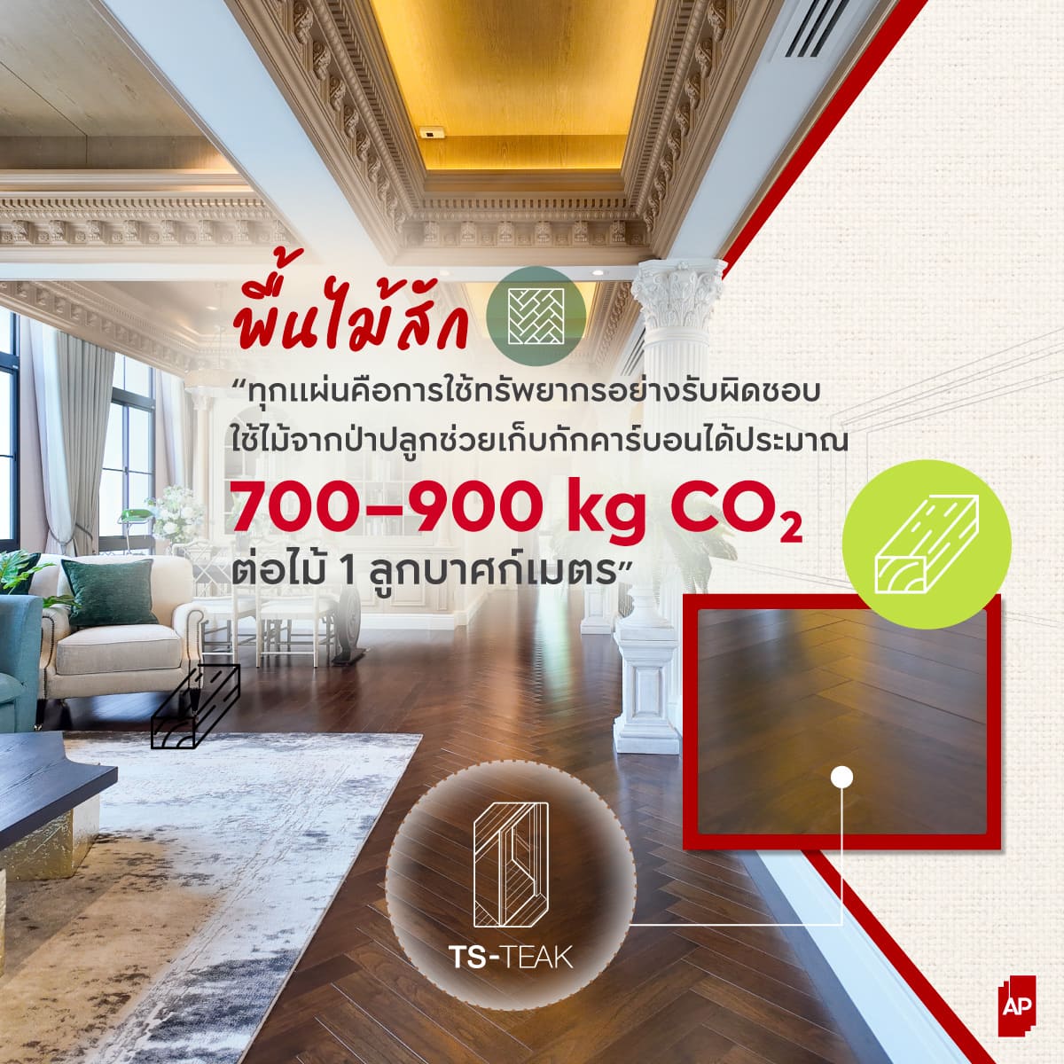 พื้นไม้สักแท้ TS-Teak วัสดุคุณภาพสูงที่มอบความสวยงามเหนือกาลเวลาและเป็นมิตรกับสิ่งแวดล้อม