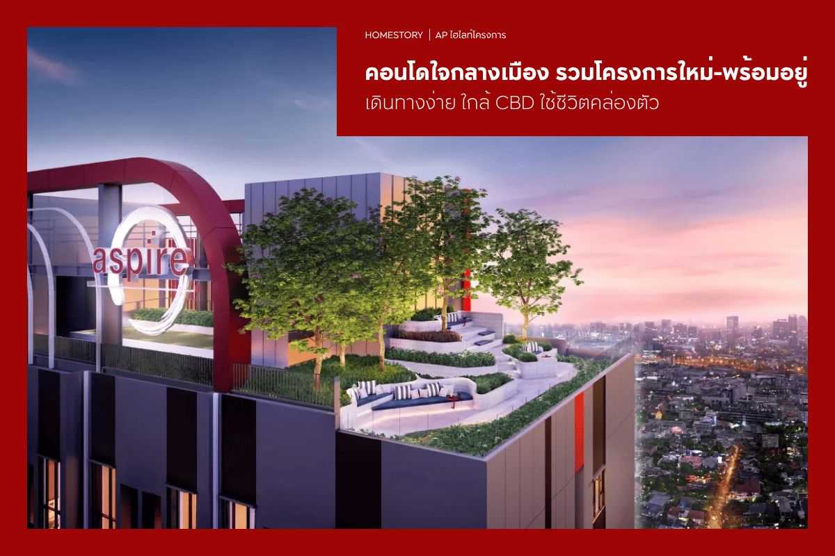 คอนโดใจกลางเมือง 2569 รวมโครงการใหม่-พร้อมอยู่ เดินทางง่าย ใกล้ CBD ใช้ชีวิตคล่องตัว