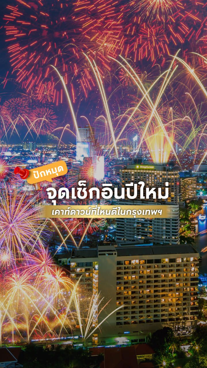 สถานที่เคาท์ดาวน์ปีใหม่ 2025