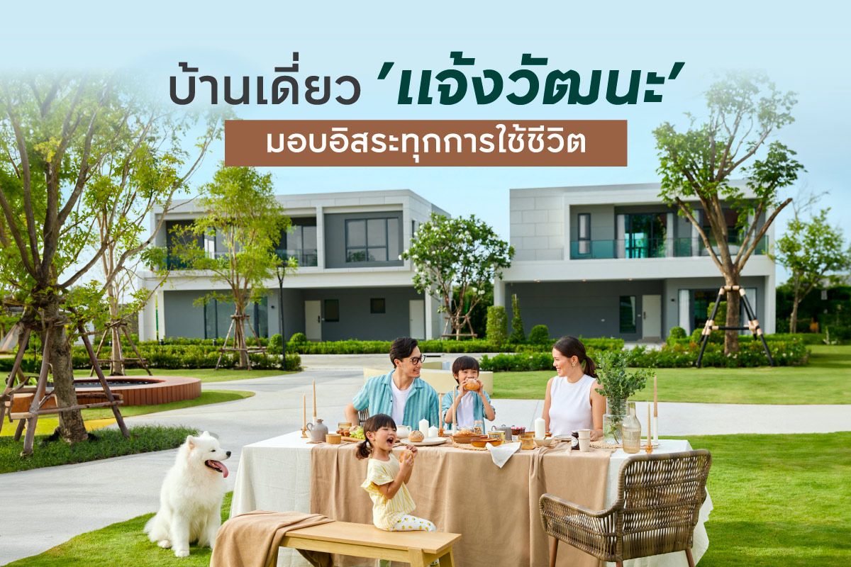 บ้านเดี่ยวย่านแจ้งวัฒนะ