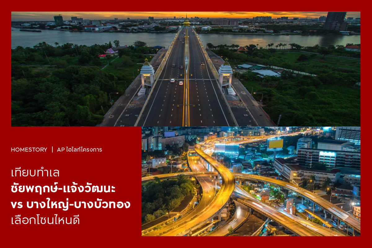 ทำเล ชัยพฤกษ์-แจ้งวัฒนะ VS บางใหญ่-บางบัวทอง เลือกโซนไหนดี?