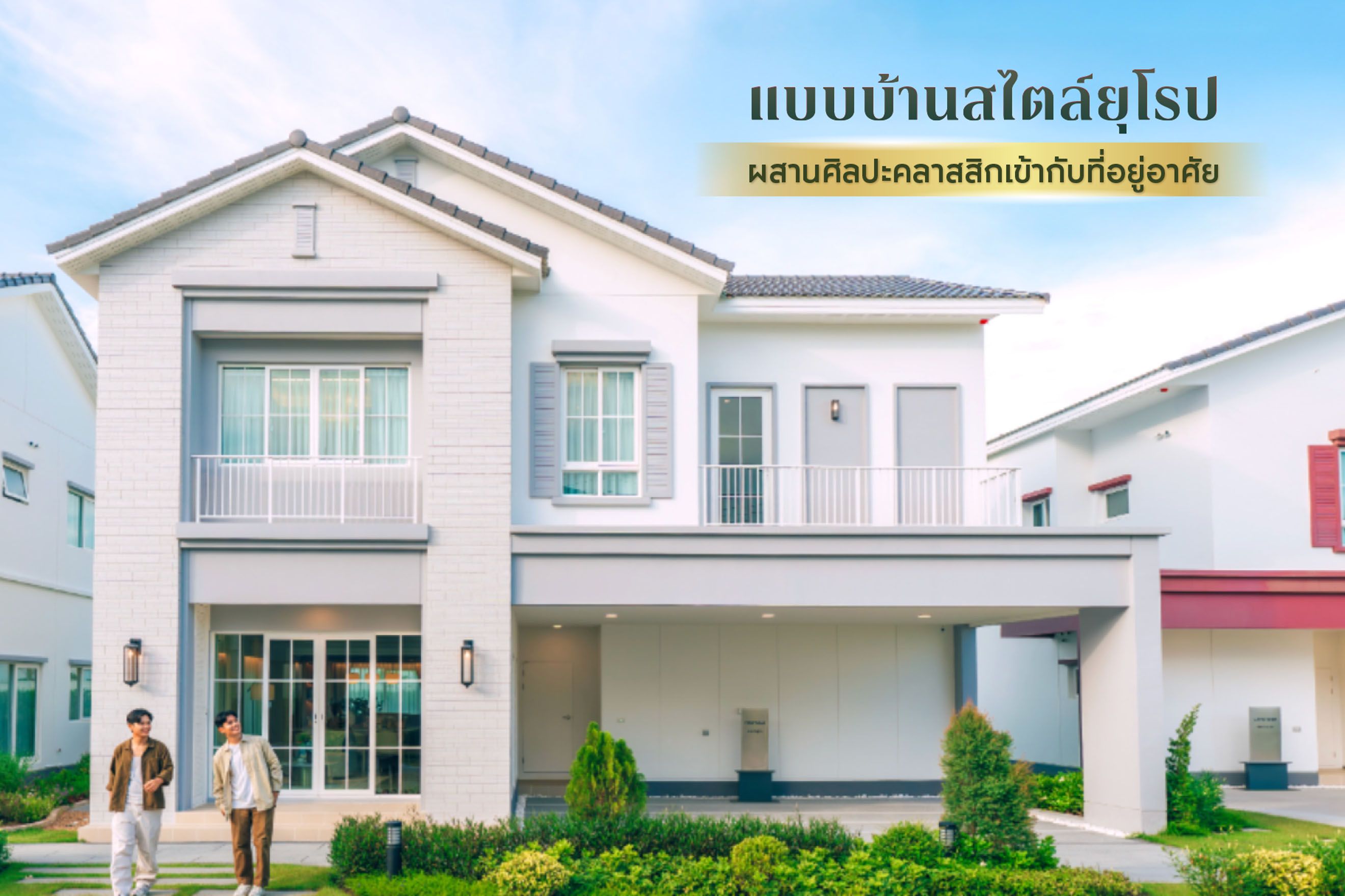 12 แบบบ้านสไตล์ยุโรป ผสานศิลปะคลาสสิกเข้ากับที่อยู่อาศัย