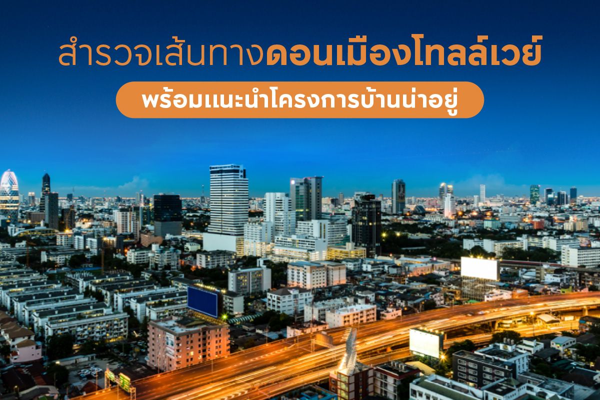 สำรวจเส้นทางดอนเมืองโทลล์เวย์ พร้อมแนะนำโครงการบ้านน่าอยู่