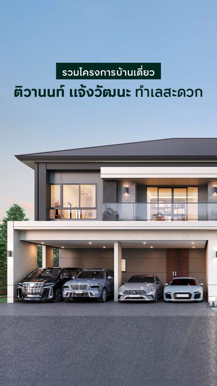 บ้านเดี่ยว ติวานนท์
