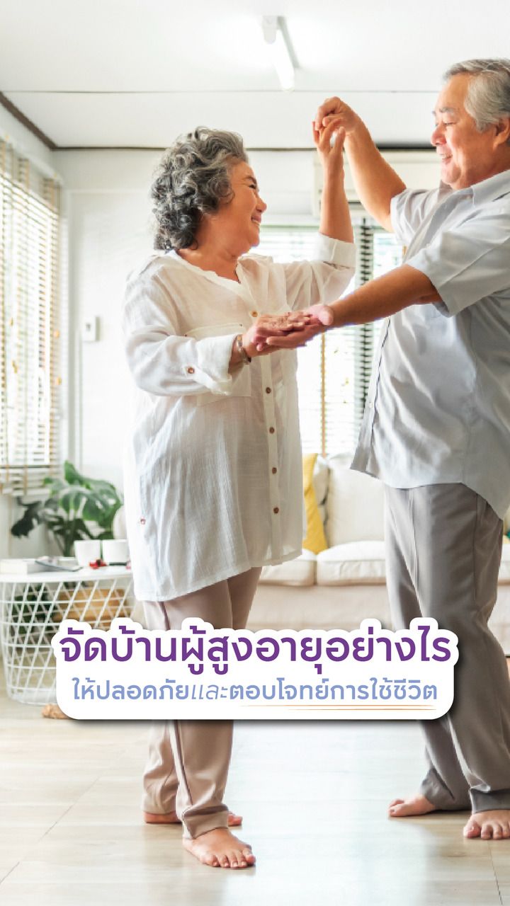 การจัดบ้านสำหรับผู้สูงอายุ