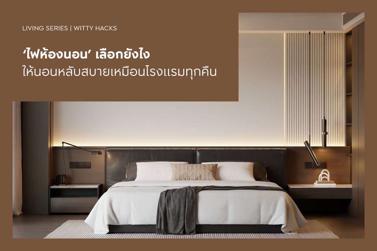 ‘ไฟห้องนอน’ เลือกยังไงให้นอนหลับสบายเหมือนโรงแรมทุกคืน