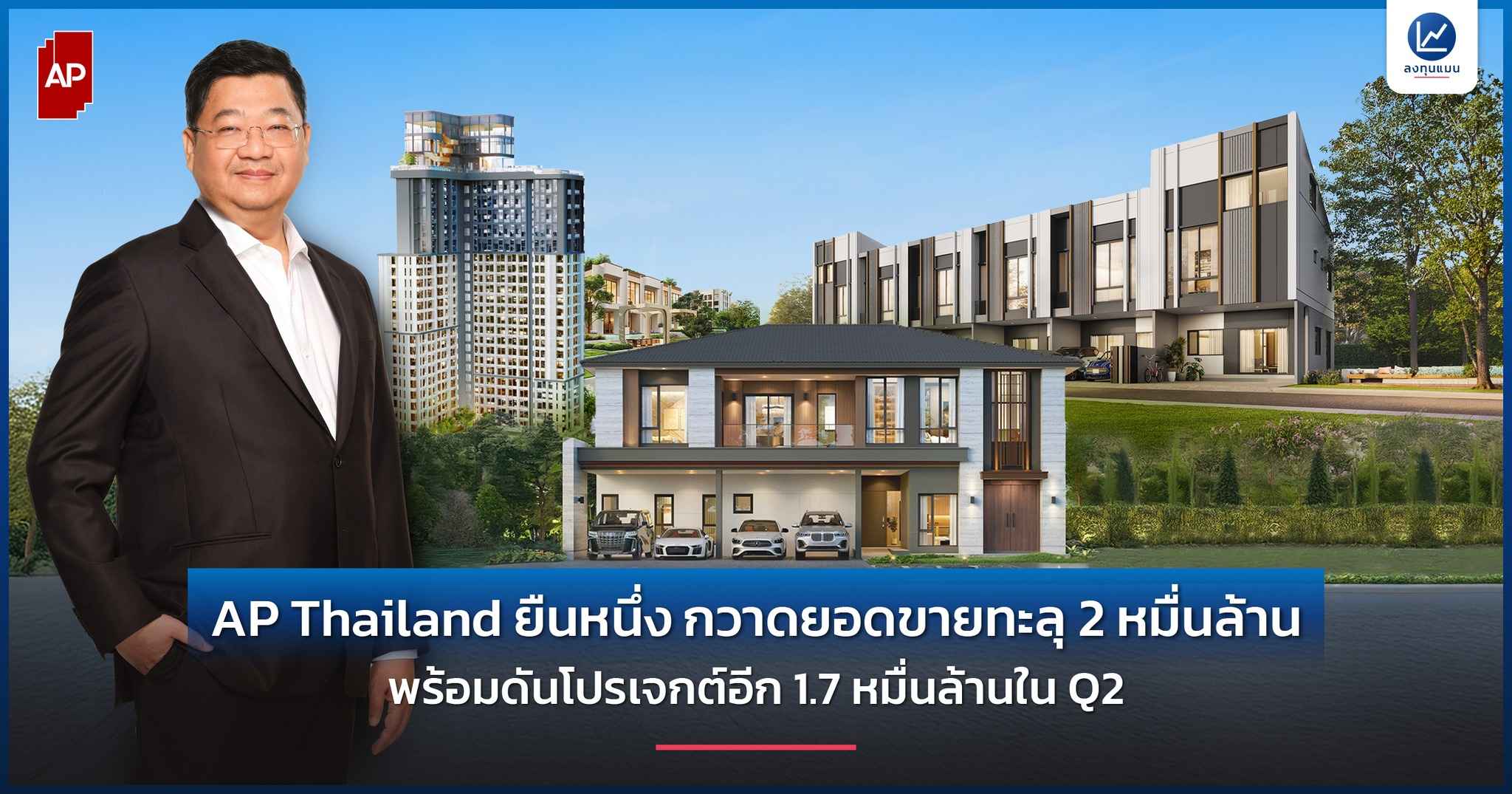 AP และศักยภาพเงินลงทุนที่พร้อมสนับสนุนทุกโมเดลธุรกิจ