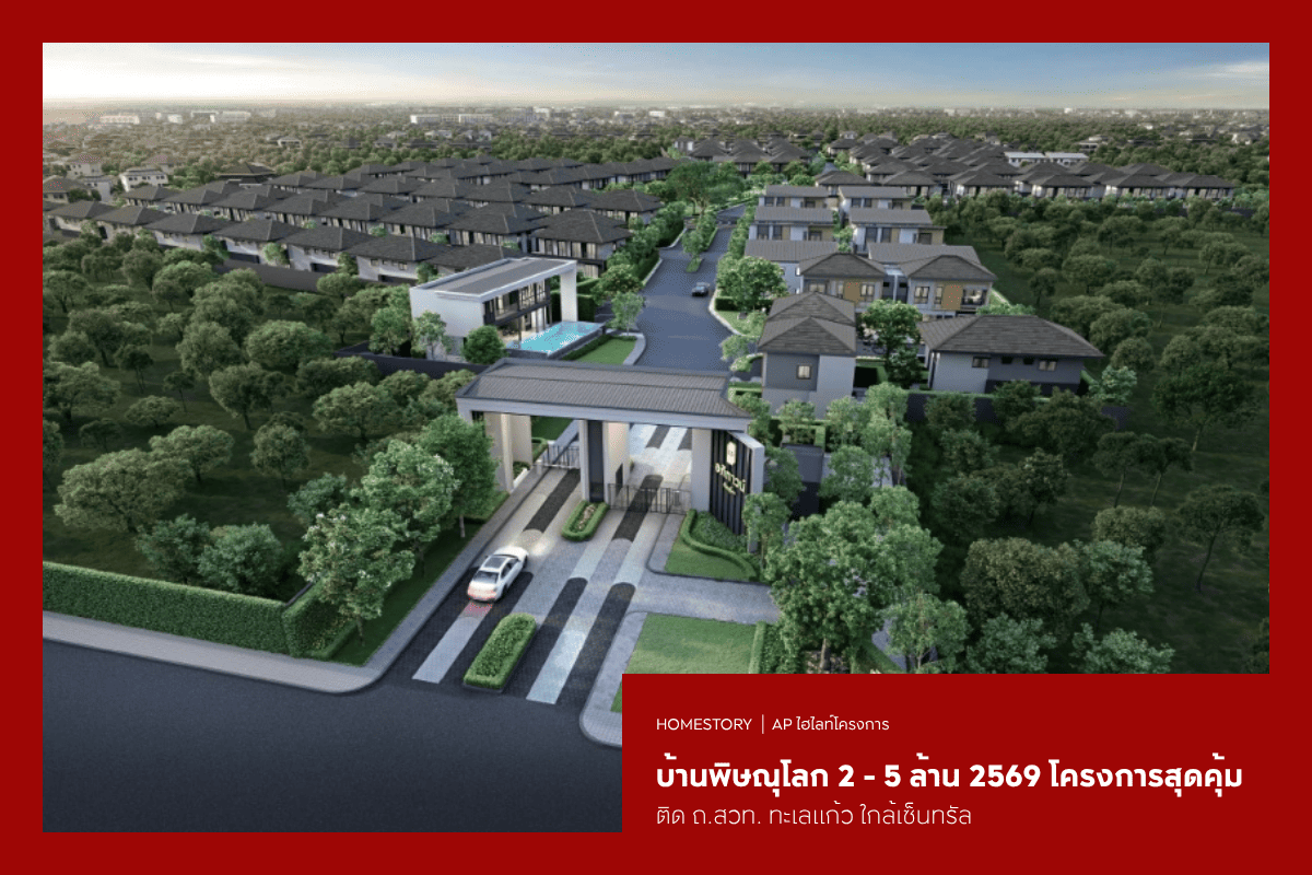 บ้านพิษณุโลก 2 - 5 ล้าน 2569 โครงการสุดคุ้ม ติด ถ.สวท. ทะเลแก้ว ใกล้เซ็นทรัล