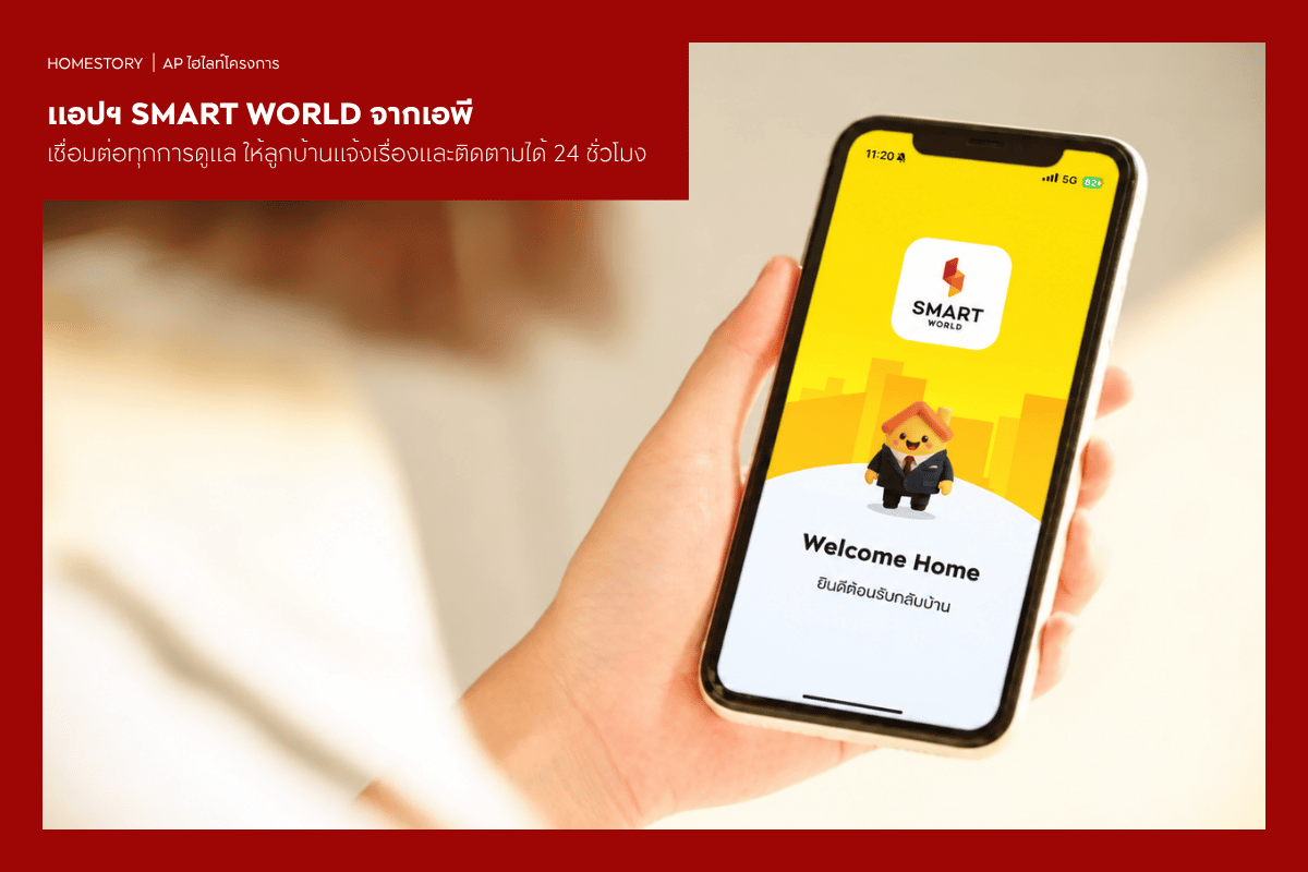 แอปฯ SMART WORLD จากเอพี เชื่อมต่อทุกการดูแล ให้ลูกบ้านแจ้งเรื่องและติดตามได้ 24 ชั่วโมง