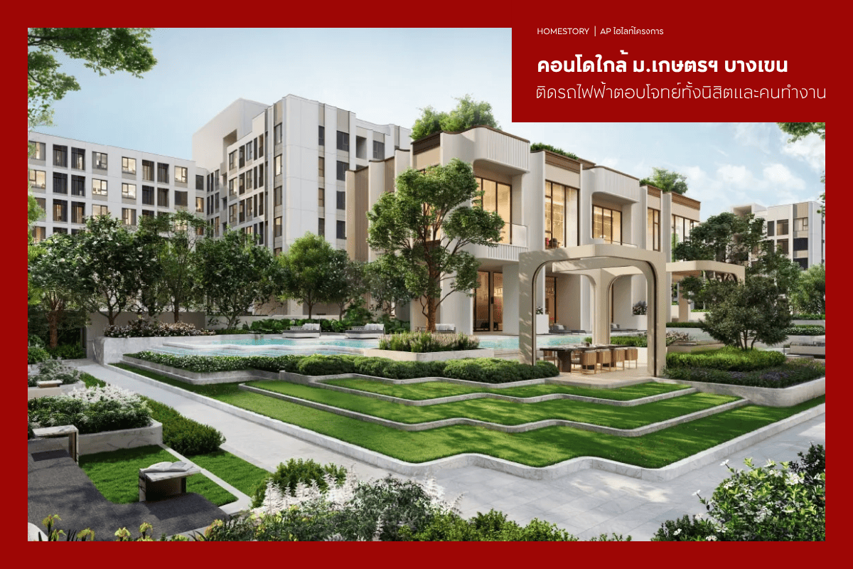 คอนโดใกล้ ม.เกษตรฯ บางเขน ติดรถไฟฟ้า 2569 ตอบโจทย์ทั้งนักศึกษาและคนทำงาน