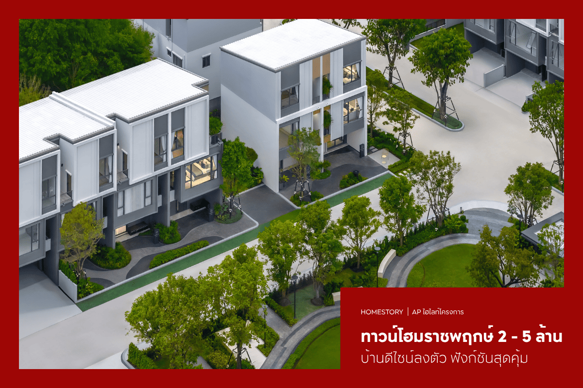 ทาวน์โฮมราชพฤกษ์ 2 - 5 ล้าน 2569 บ้านดีไซน์ลงตัว ฟังก์ชันสุดคุ้ม