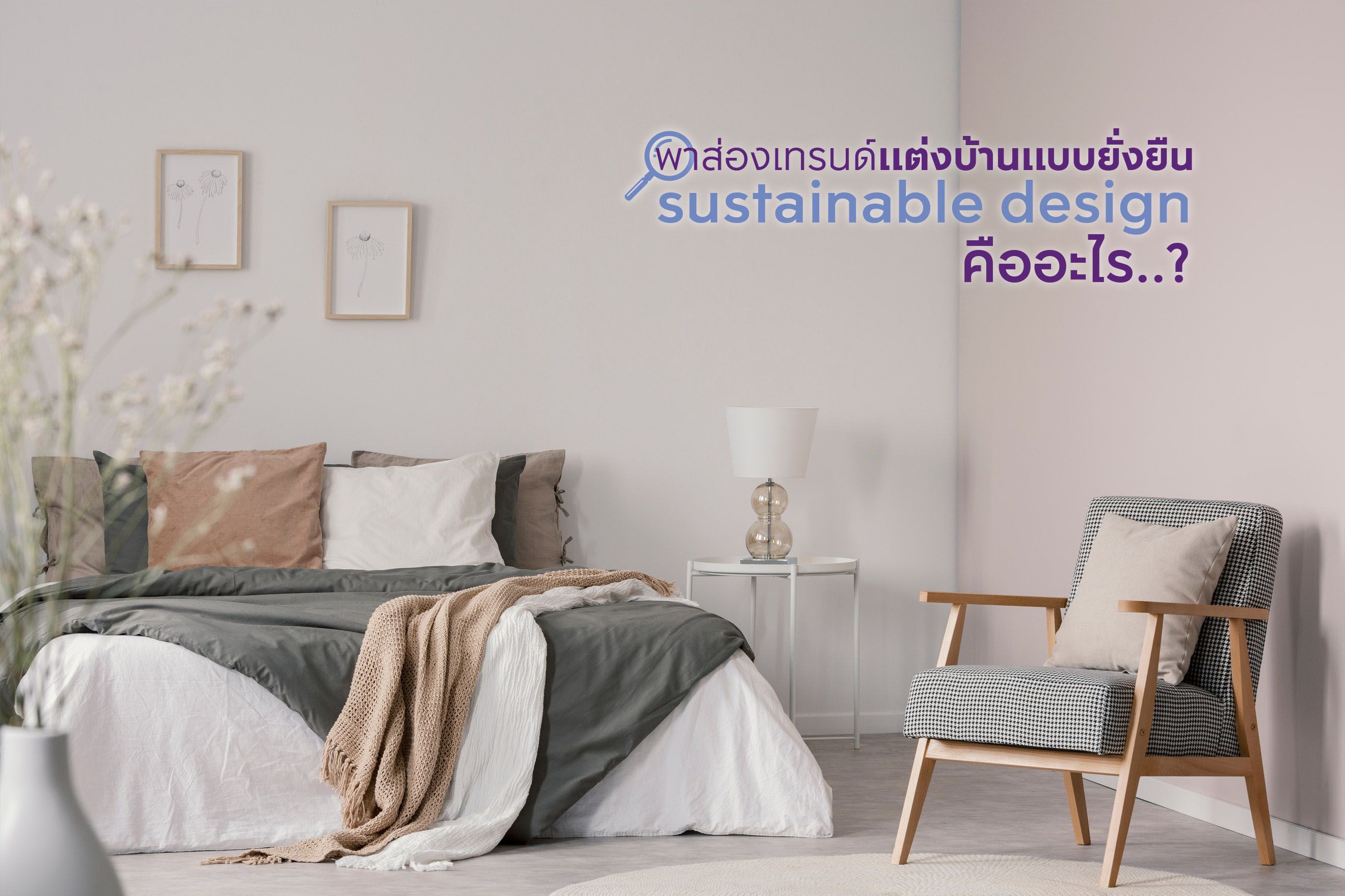 พาส่องเทรนด์แต่งบ้านแบบยั่งยืน Sustainable Design คืออะไร ?