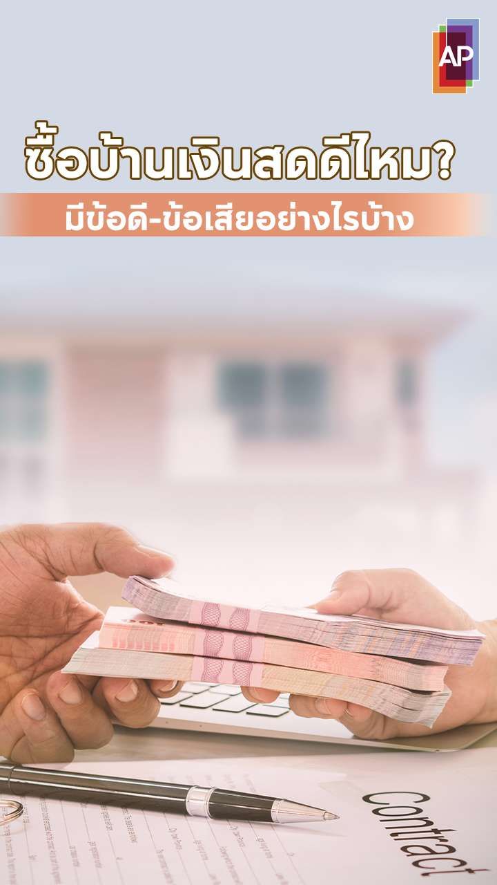 ซื้อบ้านเงินสดดีไหม?