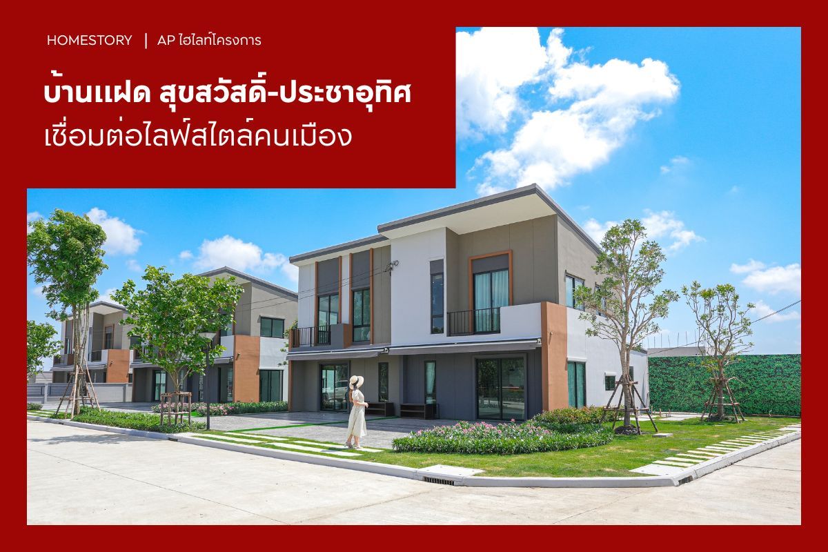 บ้านแฝด สุขสวัสดิ์-ประชาอุทิศ เชื่อมต่อไลฟ์สไตล์คนเมือง 2569