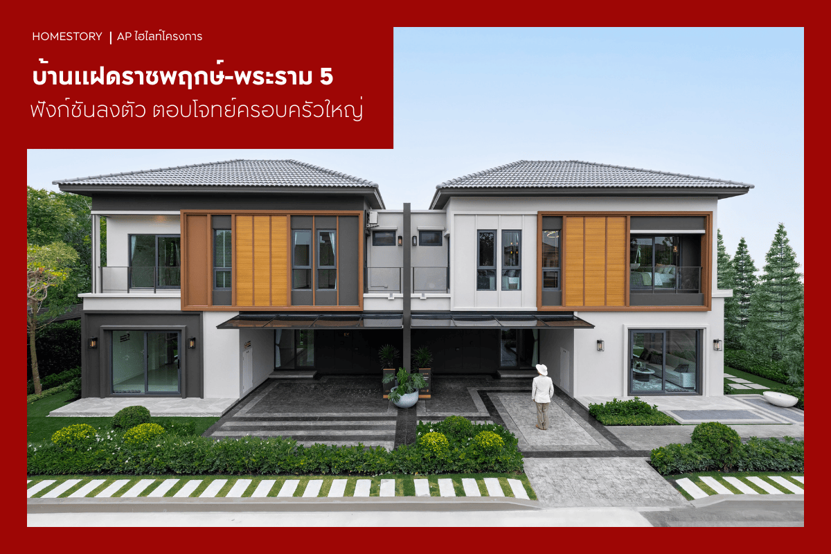 บ้านแฝดราชพฤกษ์-พระราม 5 2569 ฟังก์ชันลงตัว ตอบโจทย์ครอบครัวใหญ่