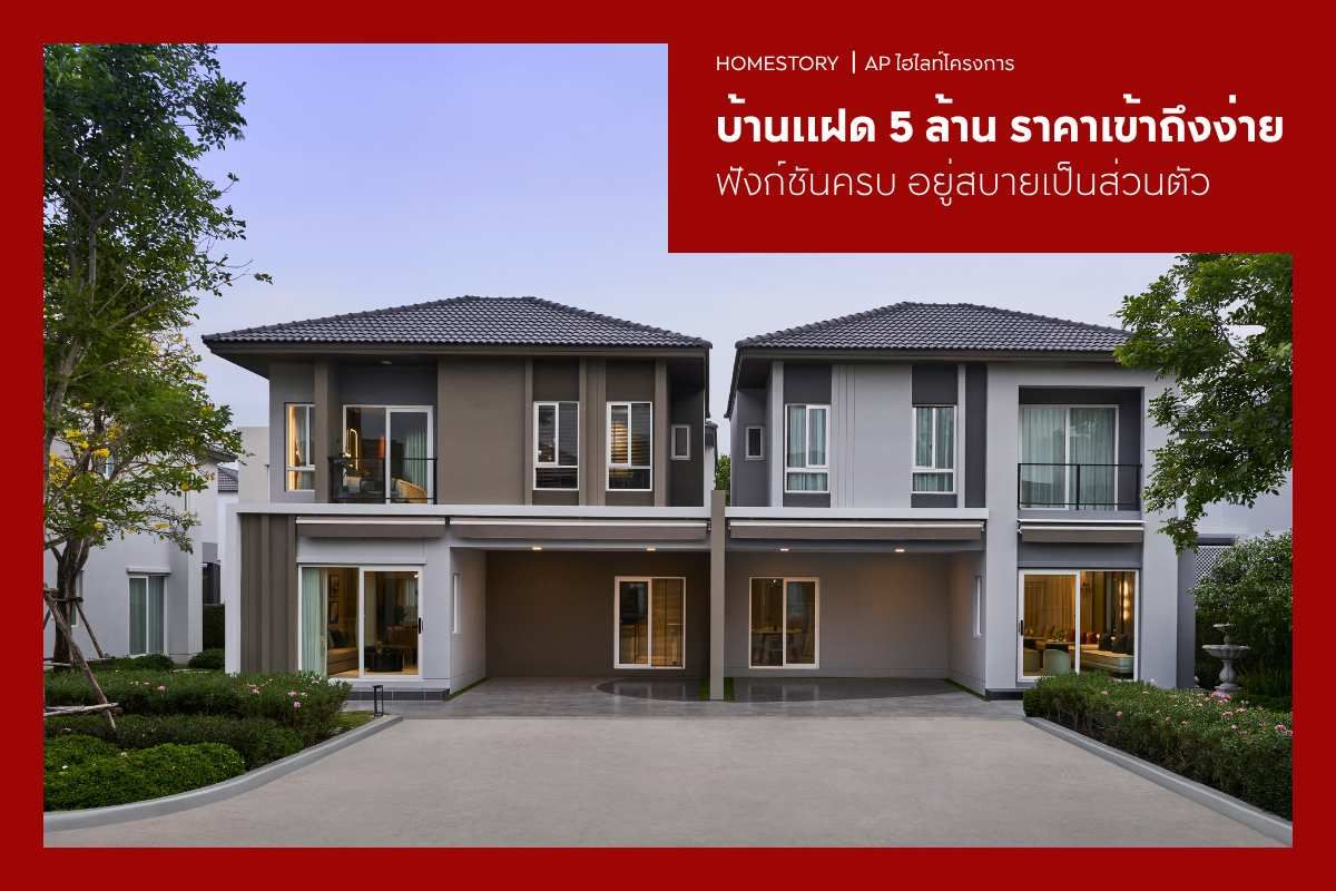 บ้านแฝด 5 ล้าน 2569 ราคาเข้าถึงง่าย ฟังก์ชันครบ อยู่สบายเป็นส่วนตัว