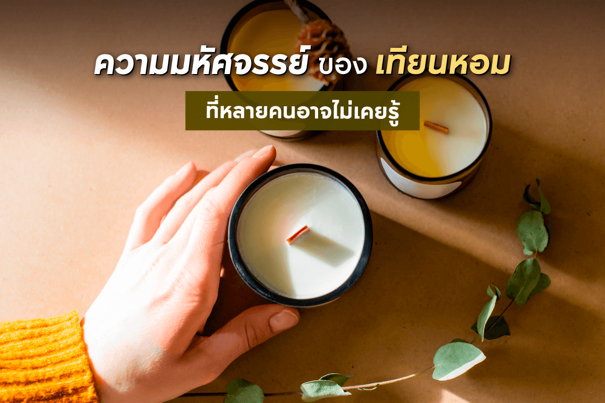 เรื่องน่ารู้เกี่ยวกับเทียนหอม