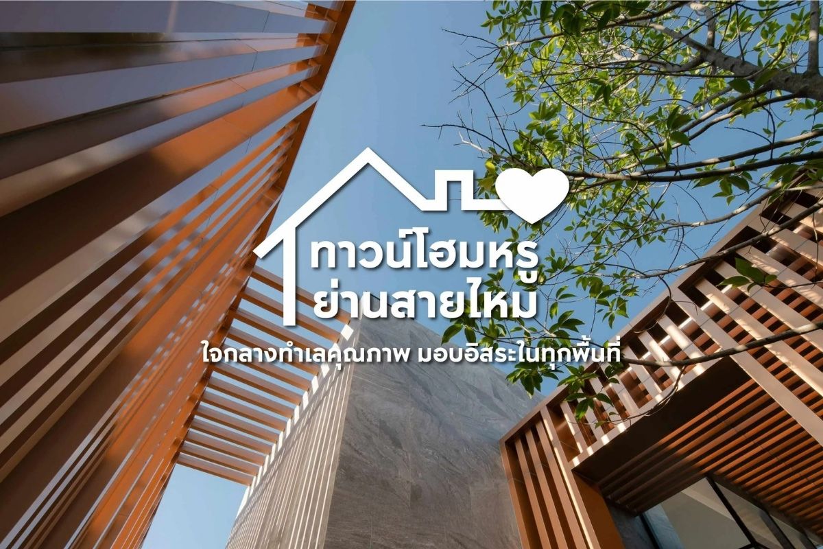 ทาวน์โฮมหรู ย่านสายไหม ใจกลางทำเลคุณภาพ มอบอิสระในทุกพื้นที่