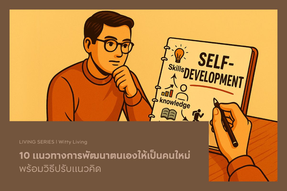 10 แนวทางการพัฒนาตนเองให้เป็นคนใหม่ พร้อมวิธีปรับแนวคิด
