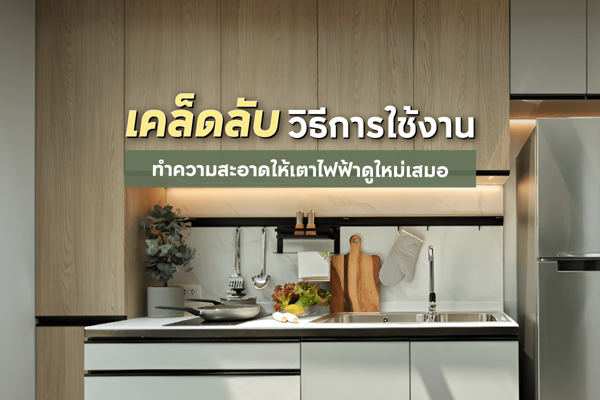 เคล็ดลับวิธีการใช้งานและทำความสะอาดเตาไฟฟ้าให้ดูใหม่อยู่เสมอ