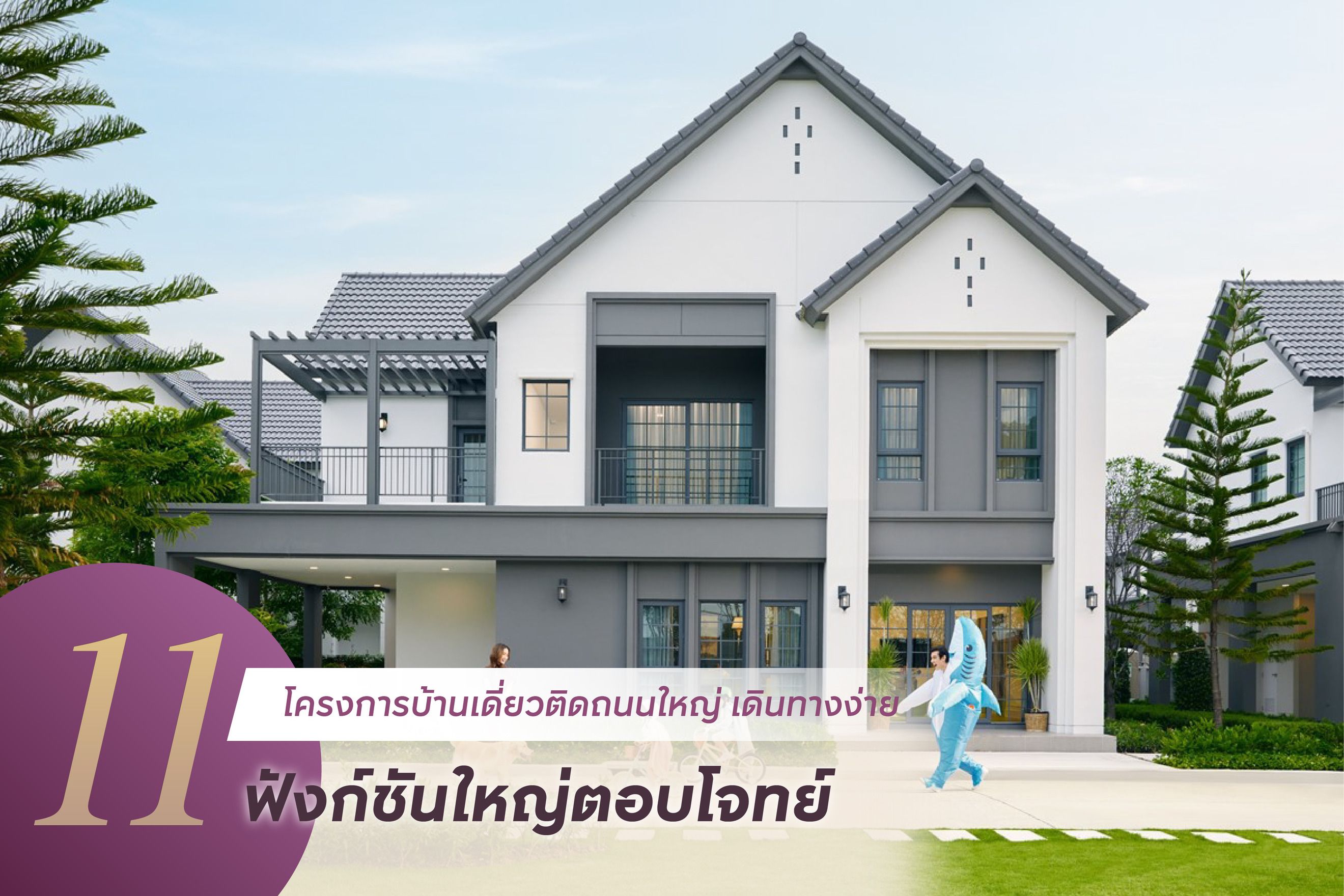 11 โครงการบ้านเดี่ยวติดถนนใหญ่ ใกล้ทางด่วน ตอบโจทย์การเดินทาง