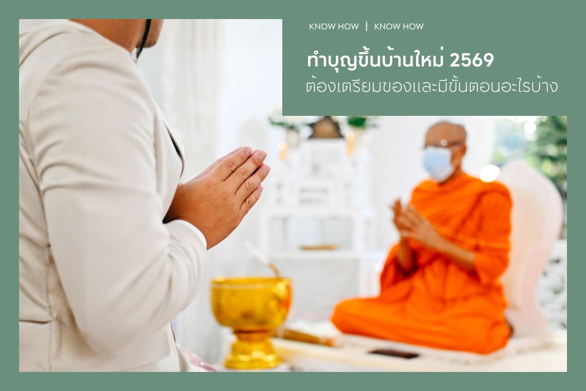 ฤกษ์ขึ้นบ้านใหม่ 2569 วันไหนดี มีขั้นตอนพิธีทำบุญและต้องเตรียมอะไรบ้าง?