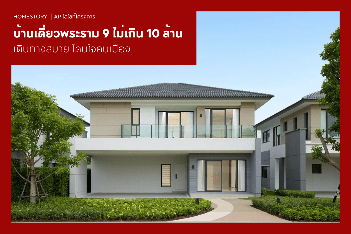 บ้านเดี่ยวพระราม 9 ไม่เกิน 10 ล้าน 2569 เดินทางสบาย โดนใจคนเมือง