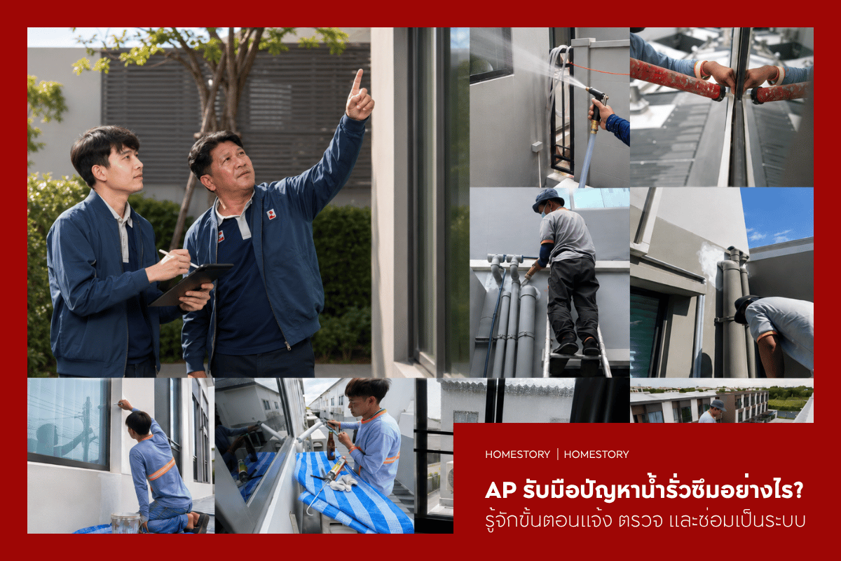 AP รับมือปัญหาน้ำรั่วซึมอย่างไร? รู้จักขั้นตอนแจ้ง ตรวจ และซ่อมอย่างเป็นระบบ