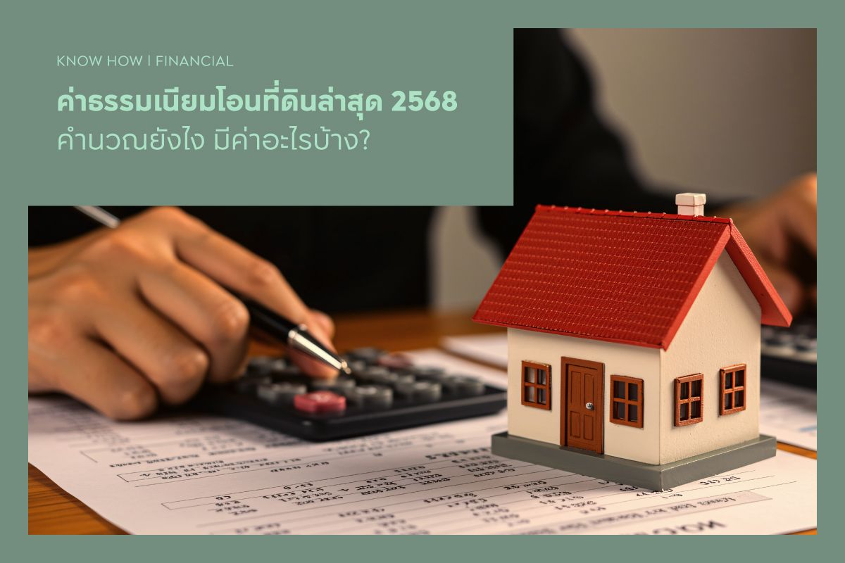 ค่าธรรมเนียมโอนที่ดินล่าสุด 2568 คำนวณยังไง มีค่าอะไรบ้าง?