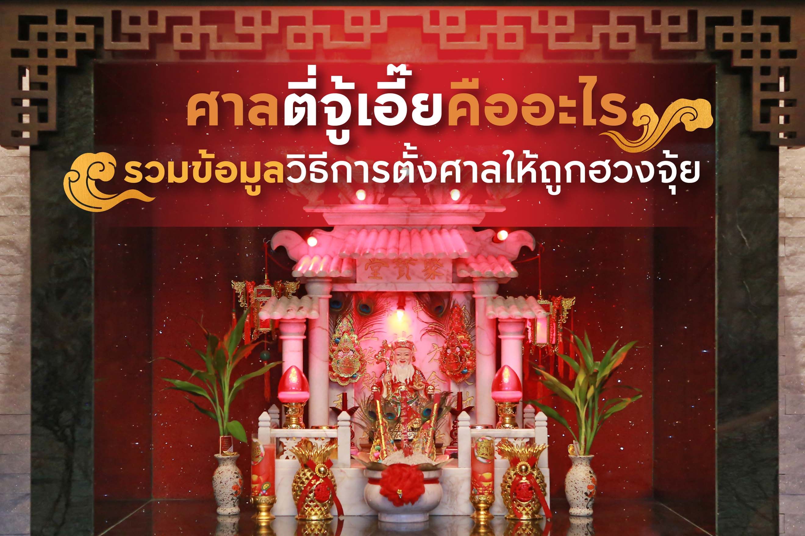 ศาลตี่จู้เอี๊ยะคืออะไร? รวมข้อมูลวิธีการตั้งศาลให้ถูกฮวงจุ้ย