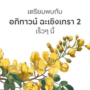 อภิทาวน์ ฉะเชิงเทรา 2