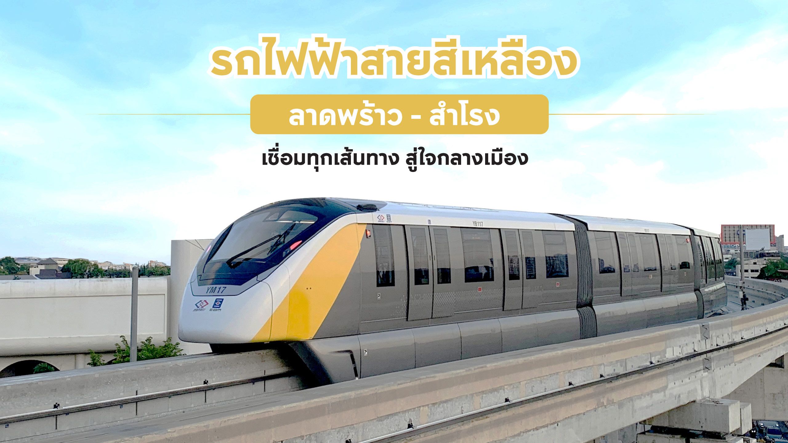 รถไฟฟ้าสายสีเหลือง