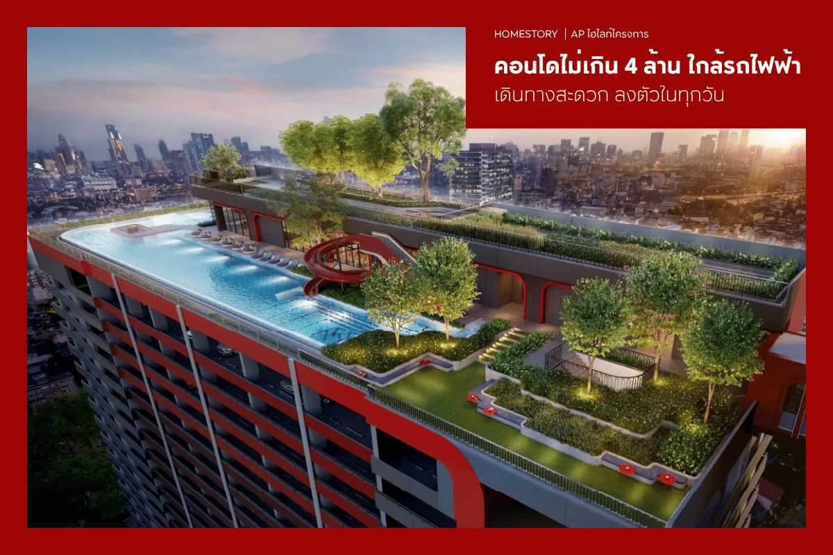 คอนโดไม่เกิน 4 ล้าน ใกล้รถไฟฟ้า 2569 เดินทางสะดวก ลงตัวในทุกวัน