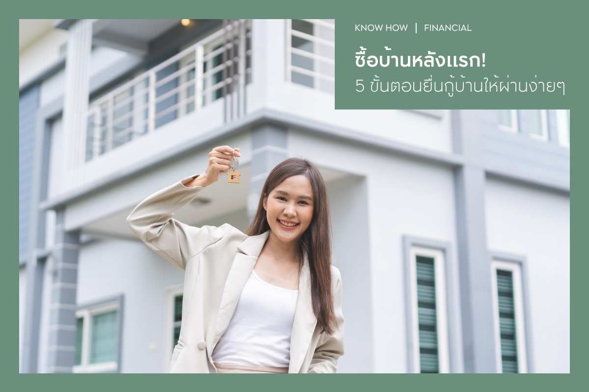 ซื้อบ้านหลังแรก! 5 ขั้นตอนยื่นกู้บ้านให้ผ่านง่าย ๆ