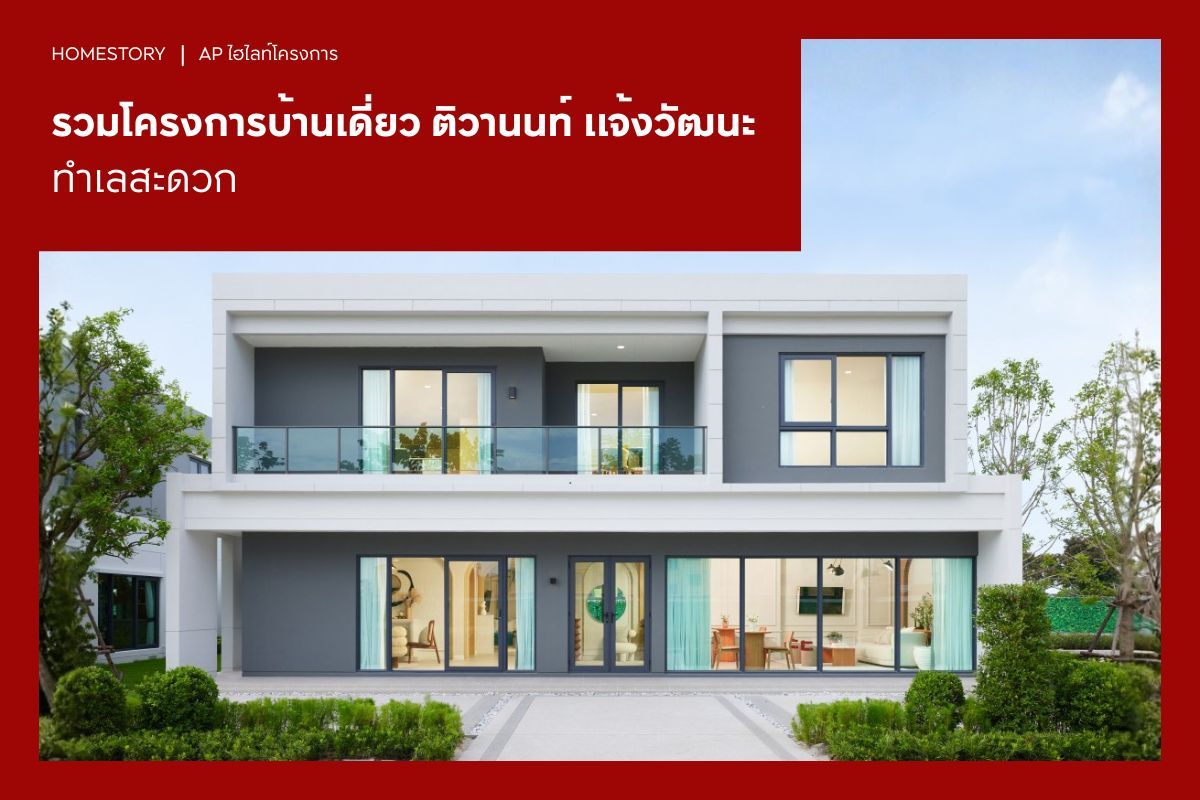 รวม 5 โครงการบ้านเดี่ยว ติวานนท์ แจ้งวัฒนะ ทำเลสะดวก 2569