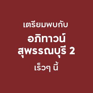 อภิทาวน์ สุพรรณบุรี 2