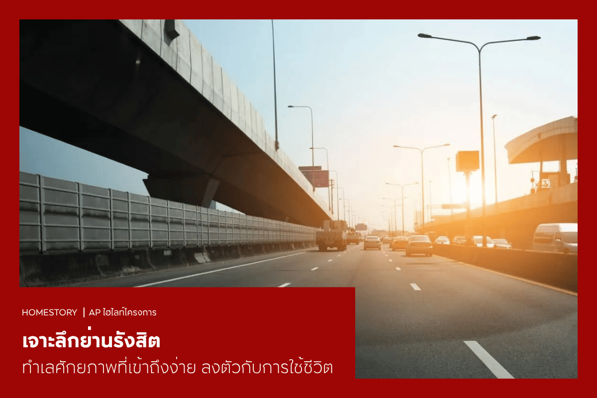 เจาะลึกย่านรังสิต ทำเลศักยภาพที่เข้าถึงง่าย ลงตัวกับการใช้ชีวิต