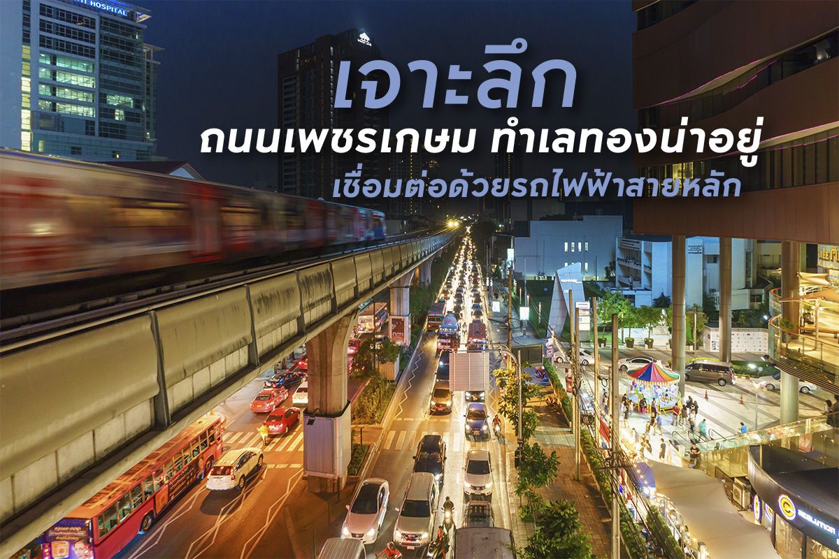 เจาะลึกถนนเพชรเกษม ทำเลทองน่าอยู่ เชื่อมต่อด้วยรถไฟฟ้าสายหลัก