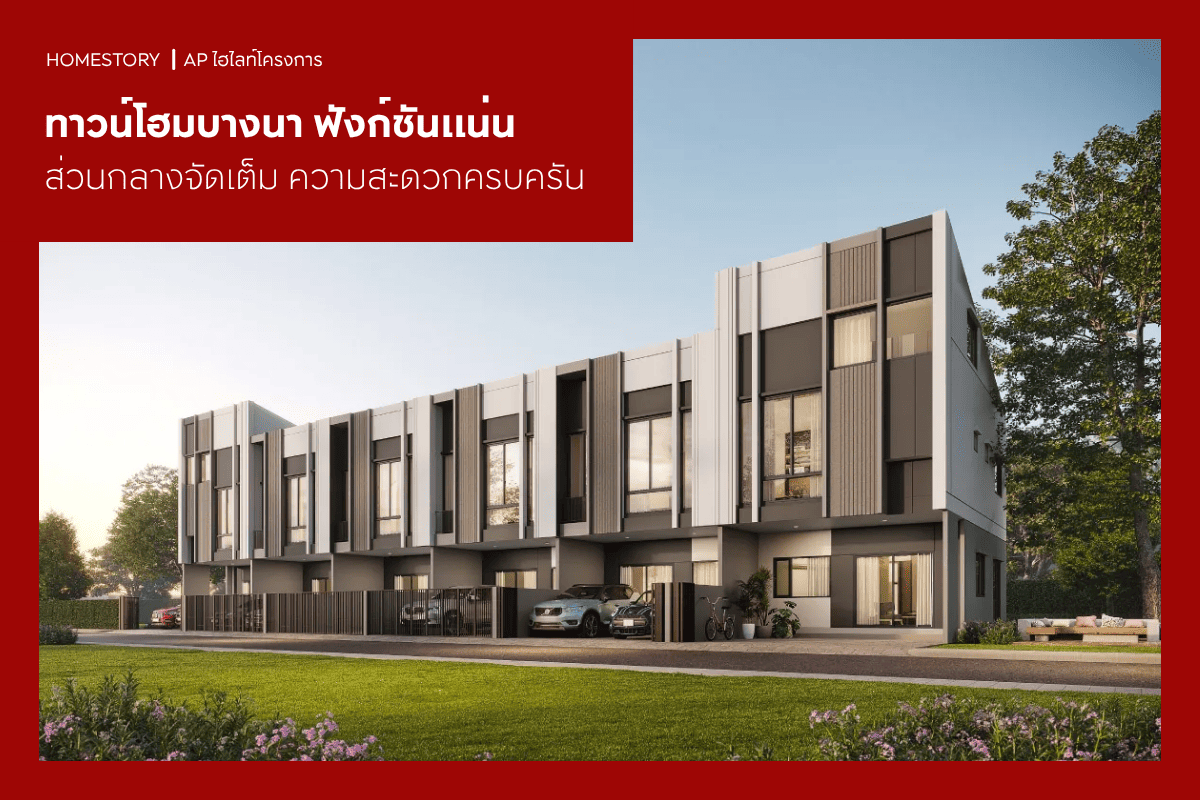 ทาวน์โฮมบางนา 2569 ฟังก์ชันแน่น ส่วนกลางจัดเต็ม ความสะดวกครบครัน